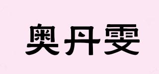 奧丹雯品牌logo