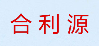 合利源品牌logo