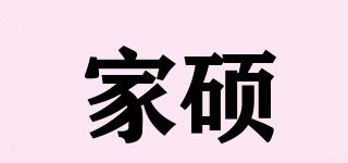 家碩品牌logo