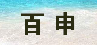 百申品牌logo