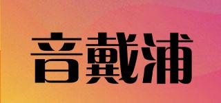 音戴浦品牌logo
