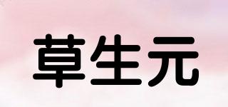 草生元品牌logo