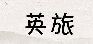英旅品牌logo