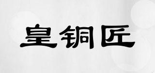 皇銅匠品牌logo