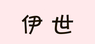 伊世品牌logo