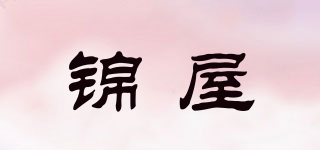 錦屋品牌logo