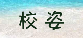 XZ/校姿品牌logo