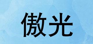 傲光品牌logo