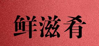 鮮滋肴品牌logo