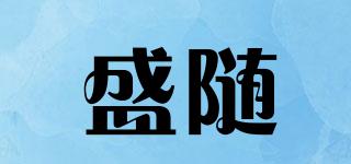盛隨品牌logo