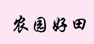 農(nóng)園好田品牌logo