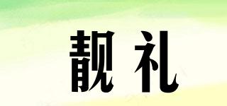 靚禮品牌logo