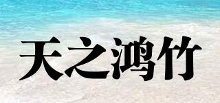 天之鴻竹品牌logo