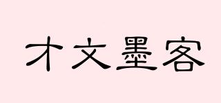 才文墨客品牌logo
