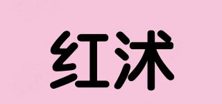 紅沭品牌logo