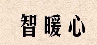 智暖心品牌logo