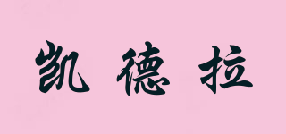 candela/凱德拉品牌logo