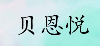 貝恩悅品牌logo