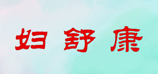 婦舒康品牌logo