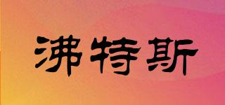 沸特斯品牌logo