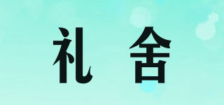 禮舍品牌logo