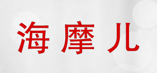 海摩兒品牌logo