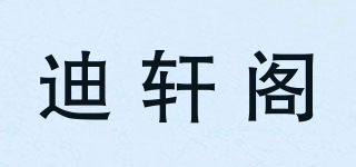 迪軒閣品牌logo