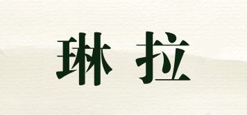 琳拉品牌logo