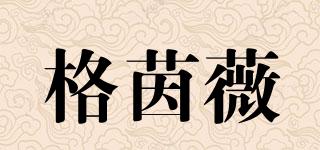 GLITTERINVEIN/格茵薇品牌logo