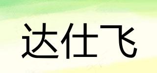 達(dá)仕飛品牌logo