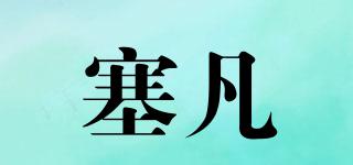 塞凡品牌logo