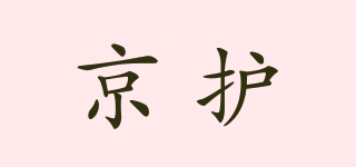 京護(hù)品牌logo