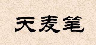 天麥筆品牌logo