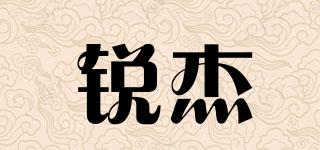 銳杰品牌logo