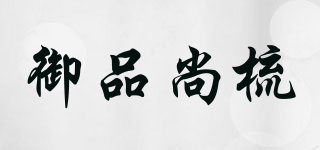 御品尚梳品牌logo