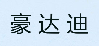 豪達(dá)迪品牌logo