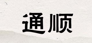 通順品牌logo
