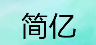 簡億品牌logo