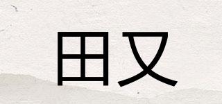 田又品牌logo