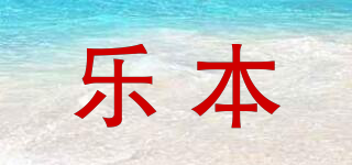 樂本品牌logo