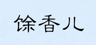 馀香兒品牌logo