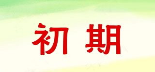初期品牌logo