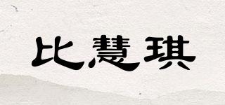 比慧琪品牌logo