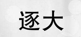 逐大品牌logo
