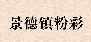 景德鎮(zhèn)粉彩品牌logo
