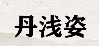 丹淺姿品牌logo
