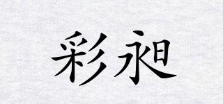 彩昶品牌logo