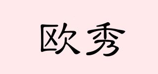 歐秀品牌logo