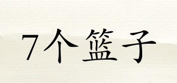 7個籃子品牌logo