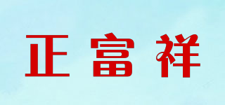 正富祥品牌logo
